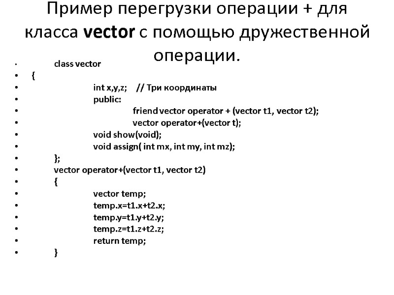 Пример перегрузки операции + для класса vector с помощью дружественной операции.   class